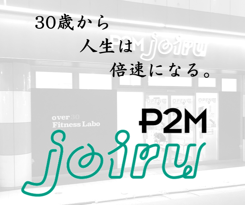 【フィットネスジム】P2M joiru